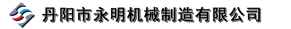 丹陽市永明機械制造有限公司[官網]